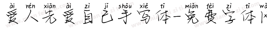 爱人先爱自己手写体字体转换