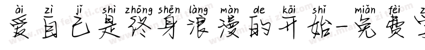 爱自己是终身浪漫的开始字体转换