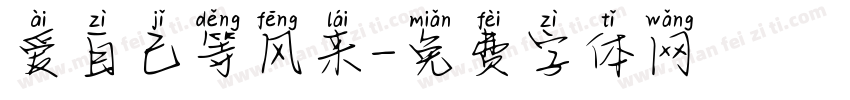 爱自己等风来字体转换