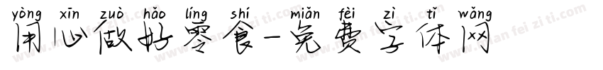 用心做好零食字体转换