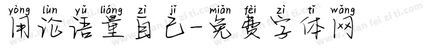 用论语量自己字体转换