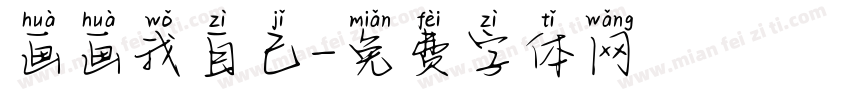 画画我自己字体转换