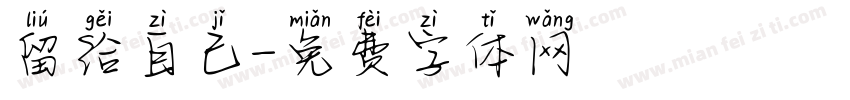 留给自己字体转换