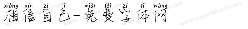 相信自己字体转换