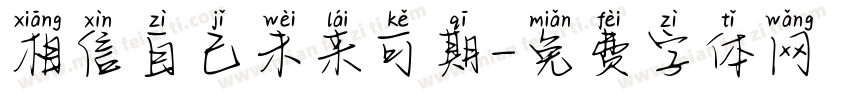 相信自己未来可期字体转换