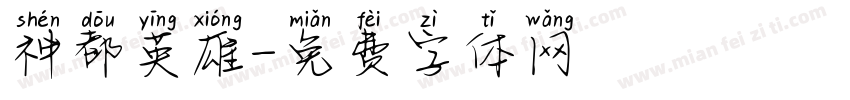 神都英雄字体转换