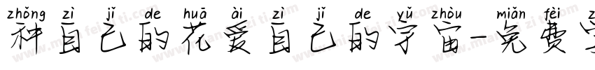 种自己的花爱自己的宇宙字体转换