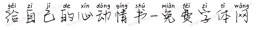 给自己的心动情书字体转换 给自己的心动情书字体转换