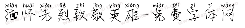 缅怀先烈致敬英雄字体转换