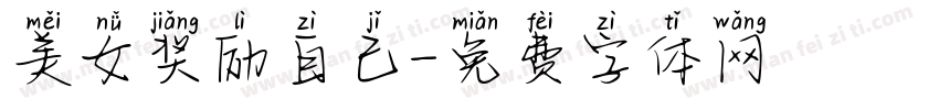 美女奖励自己字体转换