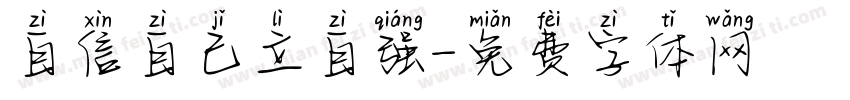 自信自己立自强字体转换