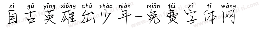 自古英雄出少年字体转换