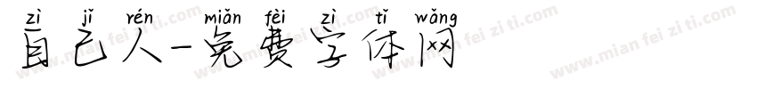 自己人字体转换