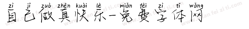 自己做真快乐字体转换