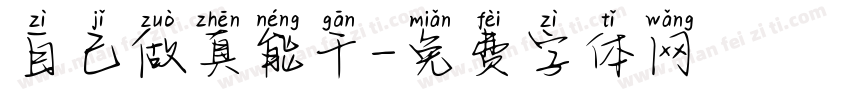 自己做真能干字体转换