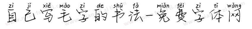 自己写毛字的书法字体转换