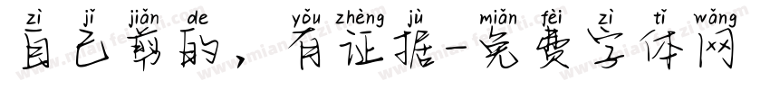 自己剪的，有证据字体转换
