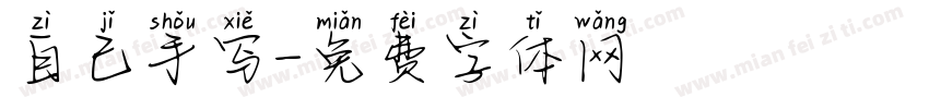 自己手写字体转换