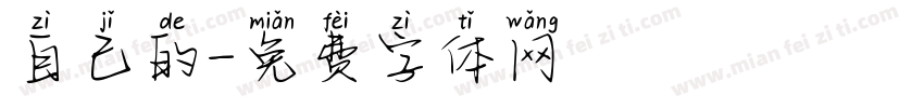 自己的字体转换