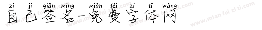 自己签名字体转换