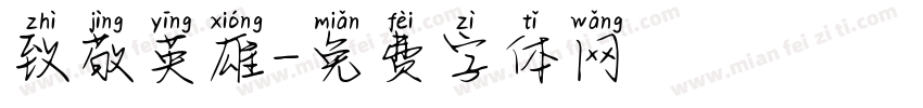 致敬英雄字体转换