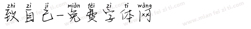 致自己字体转换