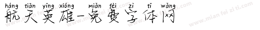 航天英雄字体转换