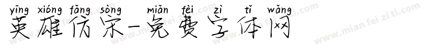 英雄仿宋字体转换