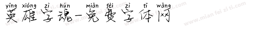 英雄字魂字体转换