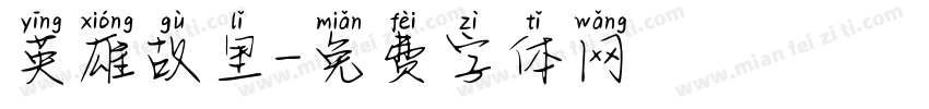 英雄故里字体转换