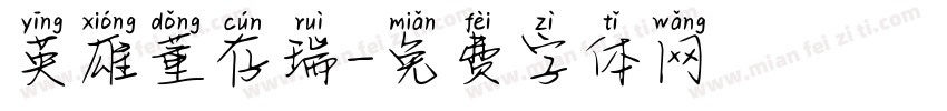 英雄董存瑞字体转换