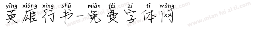 英雄行书字体转换