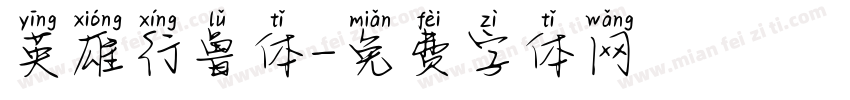 英雄行鲁体字体转换