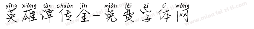 英雄谭传金字体转换