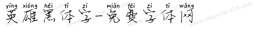 英雄黑体字字体转换