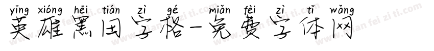 英雄黑田字格字体转换