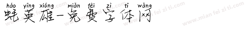 蚝英雄字体转换