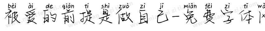 被爱的前提是做自己字体转换 被爱的前提是做自己字体转换
