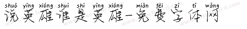 说英雄谁是英雄字体转换