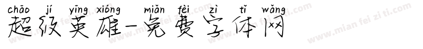 超级英雄字体转换
