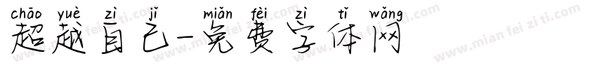 超越自己字体转换