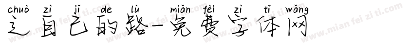 辶自己的路字体转换