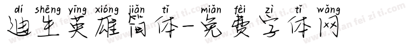 迪生英雄简体字体转换