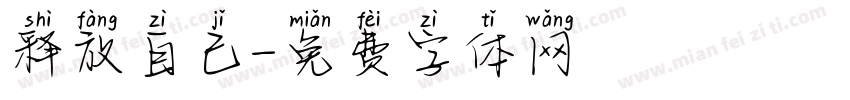 释放自己字体转换