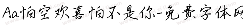 Aa怕空欢喜怕不是你字体转换