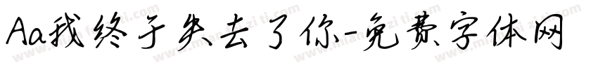 Aa我终于失去了你字体转换