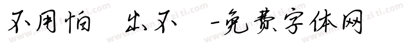 不用怕錢出不來字体转换