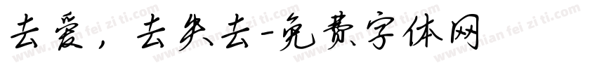 去爱，去失去字体转换