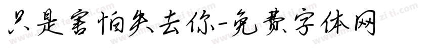 只是害怕失去你字体转换