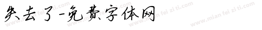 失去了字体转换